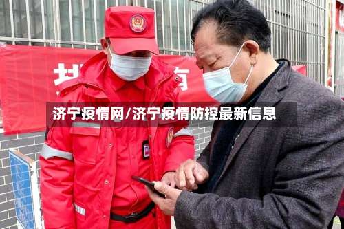 济宁疫情网/济宁疫情防控最新信息