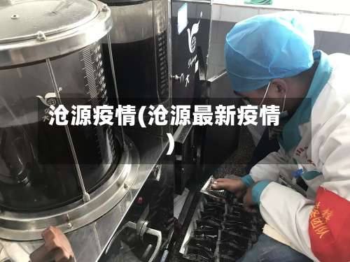 沧源疫情(沧源最新疫情)