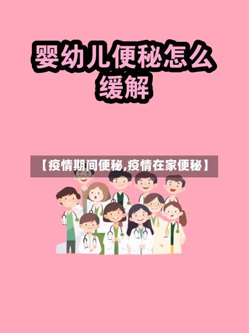 【疫情期间便秘,疫情在家便秘】