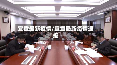 宜章最新疫情/宜章最新疫情通报