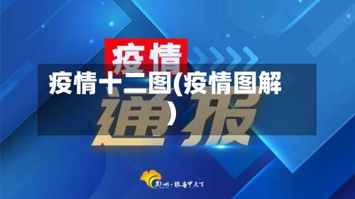 疫情十二图(疫情图解)