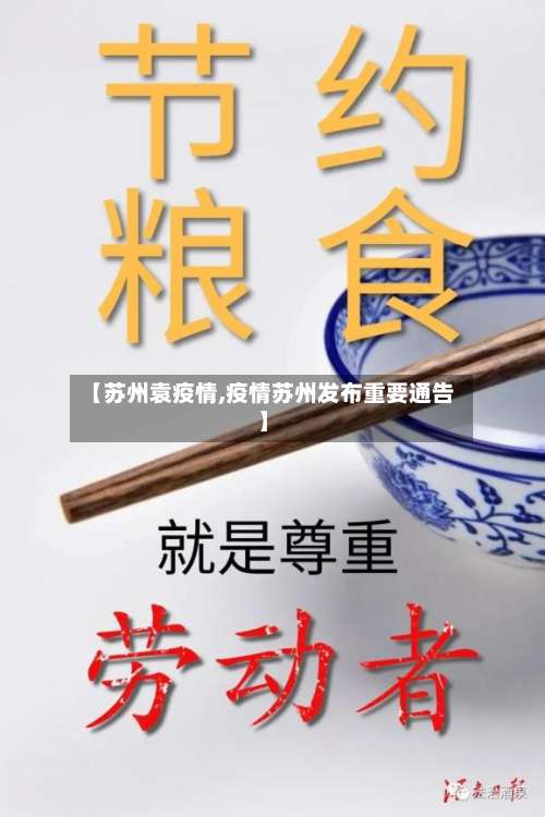 【苏州袁疫情,疫情苏州发布重要通告】-第3张图片