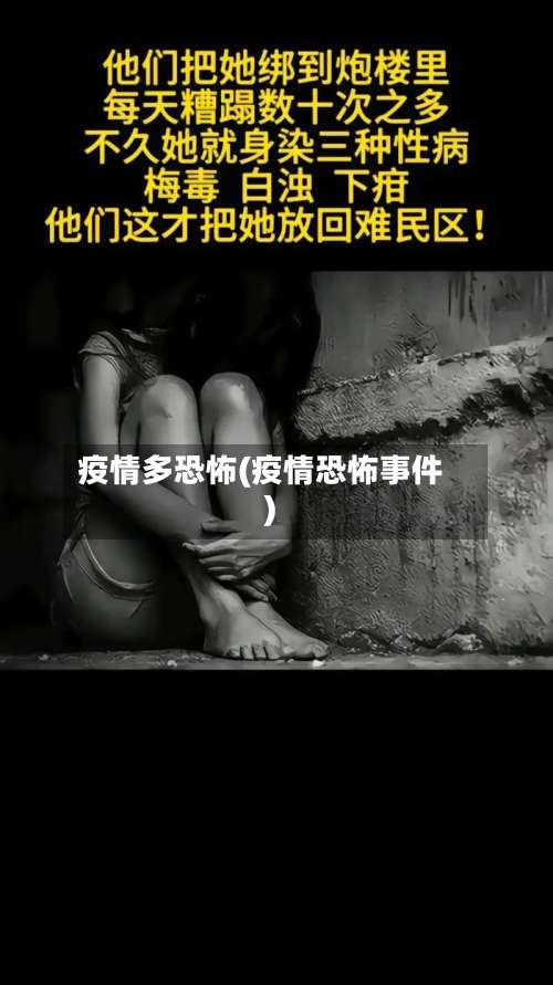 疫情多恐怖(疫情恐怖事件)