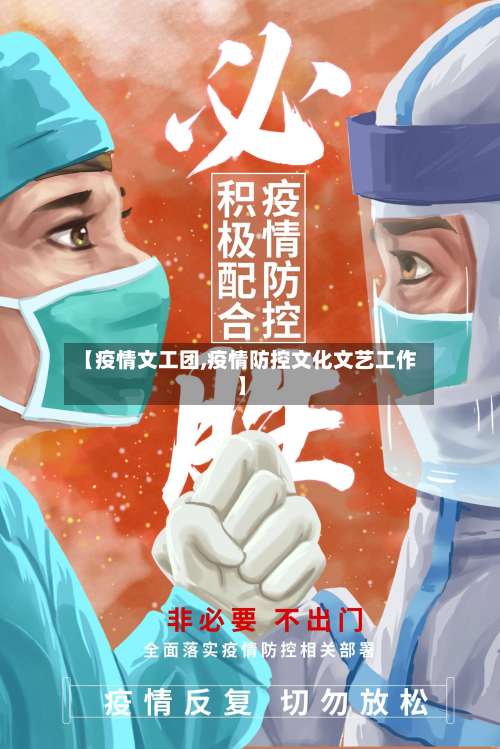 【疫情文工团,疫情防控文化文艺工作】-第3张图片