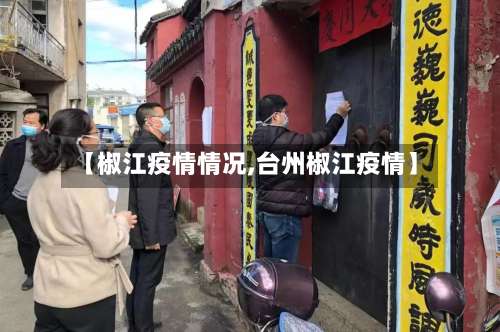 【椒江疫情情况,台州椒江疫情】