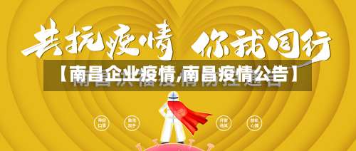 【南昌企业疫情,南昌疫情公告】-第2张图片