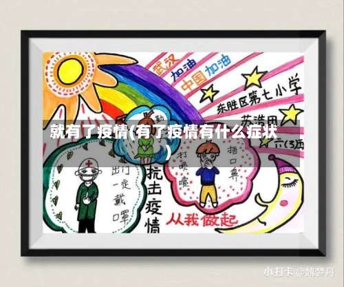 就有了疫情(有了疫情有什么症状)-第3张图片