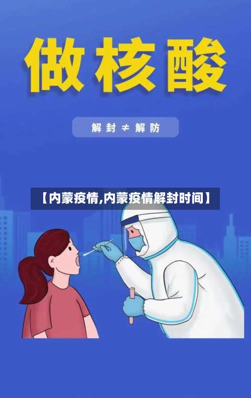 【内蒙疫情,内蒙疫情解封时间】