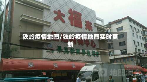 铁岭疫情地图/铁岭疫情地图实时更新