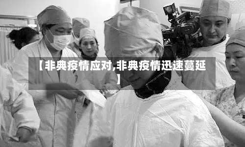 【非典疫情应对,非典疫情迅速蔓延】