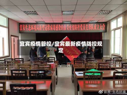 宜宾疫情管控/宜宾最新疫情防控规定-第2张图片