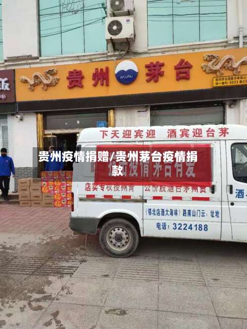 贵州疫情捐赠/贵州茅台疫情捐款