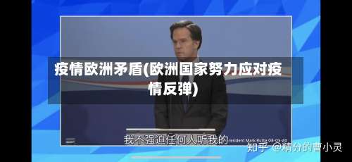疫情欧洲矛盾(欧洲国家努力应对疫情反弹)-第3张图片