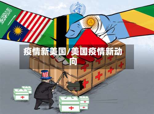 疫情新美国/美国疫情新动向-第2张图片