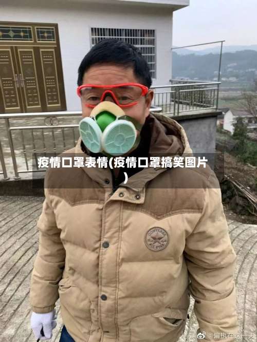 疫情口罩表情(疫情口罩搞笑图片)