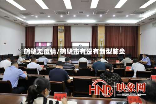鹤壁无疫情/鹤壁市有没有新型肺炎