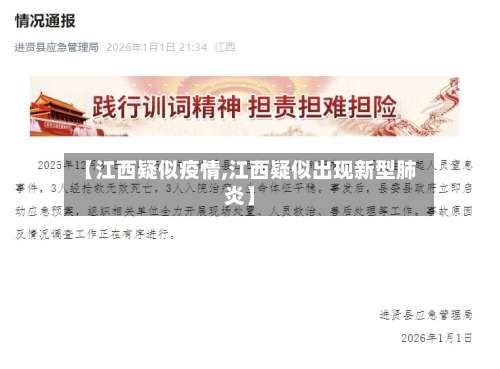 【江西疑似疫情,江西疑似出现新型肺炎】