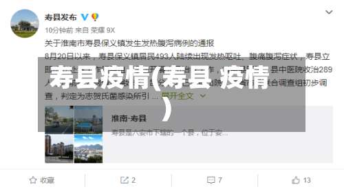 寿县疫情(寿县 疫情)