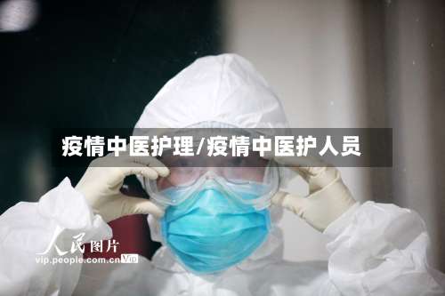 疫情中医护理/疫情中医护人员