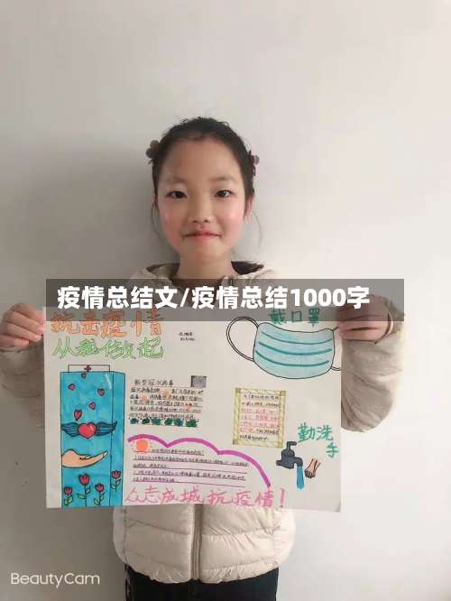 疫情总结文/疫情总结1000字