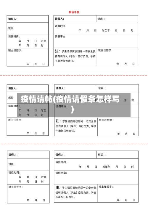 疫情请帖(疫情请假条怎样写)