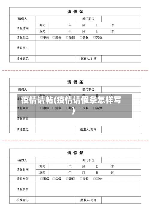 疫情请帖(疫情请假条怎样写)-第2张图片