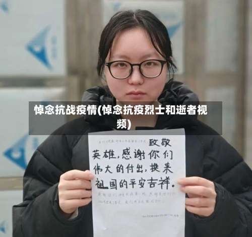 悼念抗战疫情(悼念抗疫烈士和逝者视频)-第2张图片