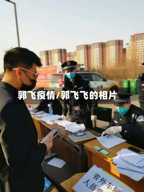 郭飞疫情/郭飞飞的相片-第2张图片