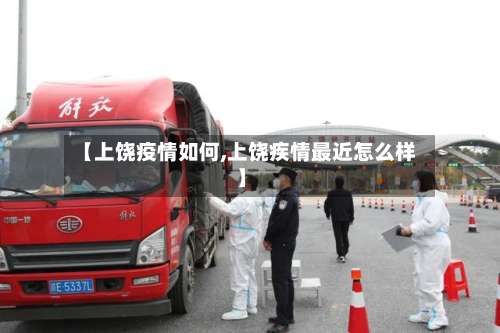【上饶疫情如何,上饶疾情最近怎么样】-第3张图片