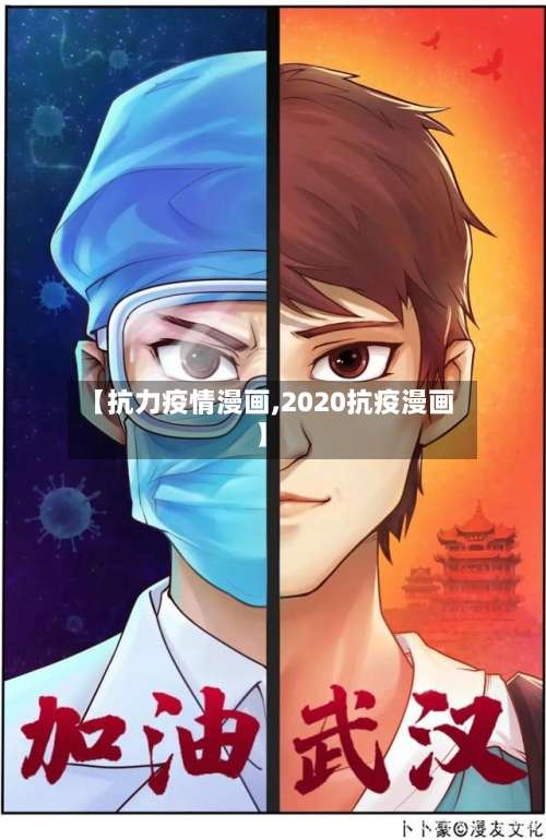 【抗力疫情漫画,2020抗疫漫画】-第2张图片