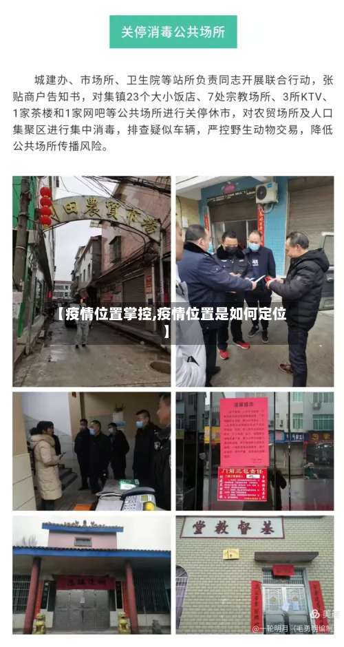 【疫情位置掌控,疫情位置是如何定位】-第2张图片