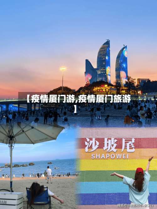 【疫情厦门游,疫情厦门旅游】