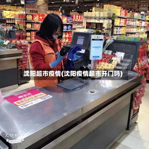 沈阳超市疫情(沈阳疫情超市开门吗)-第3张图片