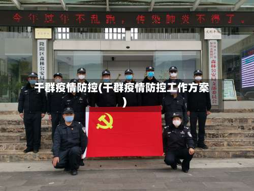 干群疫情防控(干群疫情防控工作方案)