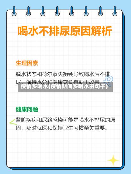疫情多喝水(疫情期间多喝水的句子)
