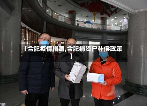 【合肥疫情捐赠,合肥捐资户补偿政策】