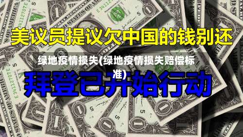 绿地疫情损失(绿地疫情损失赔偿标准)