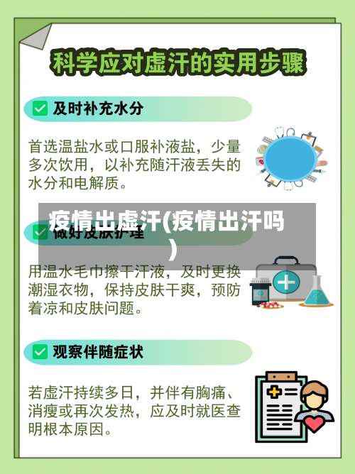 疫情出虚汗(疫情出汗吗)