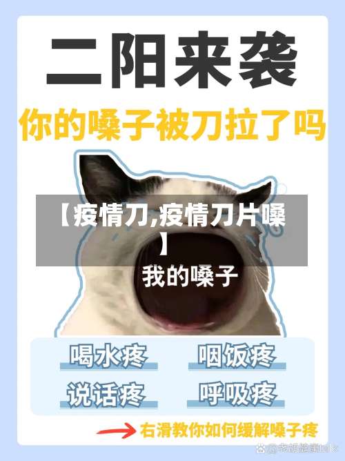 【疫情刀,疫情刀片嗓】-第2张图片
