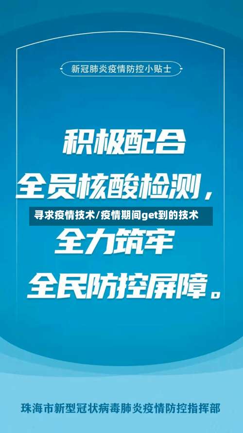 寻求疫情技术/疫情期间get到的技术