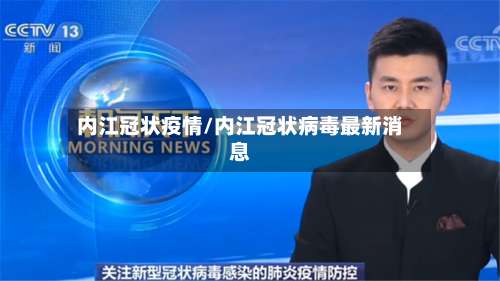 内江冠状疫情/内江冠状病毒最新消息