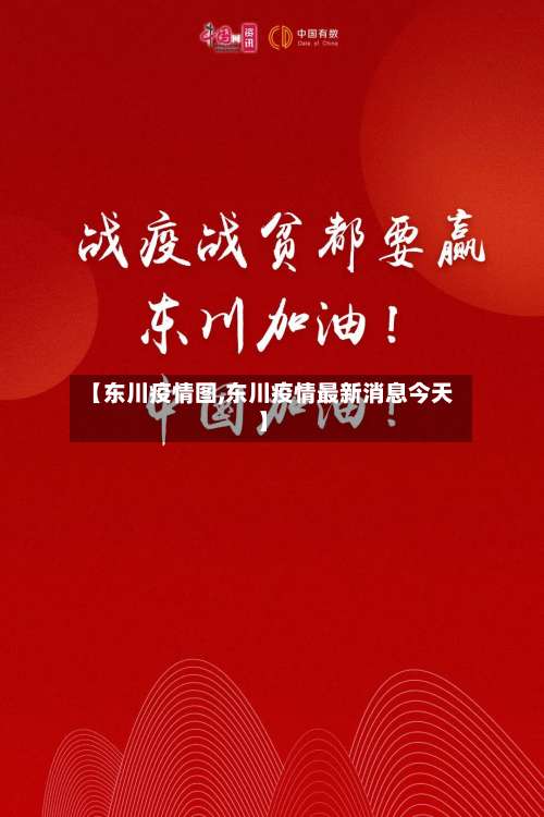 【东川疫情图,东川疫情最新消息今天】-第2张图片