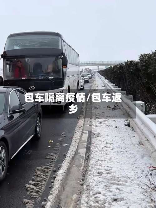 包车隔离疫情/包车返乡