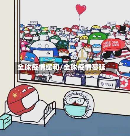 全球疫情缓和/全球疫情蔓延-第2张图片