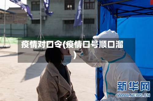 疫情对口令(疫情口号顺口溜)-第3张图片