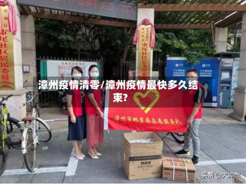 漳州疫情清零/漳州疫情最快多久结束?-第3张图片