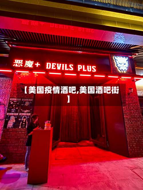 【美国疫情酒吧,美国酒吧街】