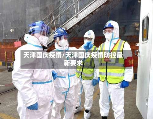 天津国庆疫情/天津国庆疫情防控最新要求-第2张图片