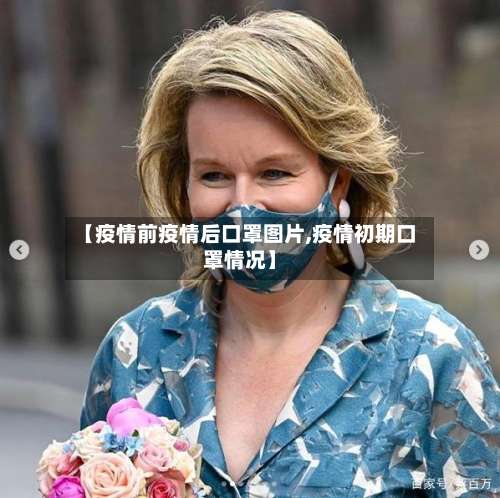 【疫情前疫情后口罩图片,疫情初期口罩情况】-第3张图片