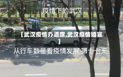 【武汉疫情办酒席,武汉疫情婚宴】-第2张图片